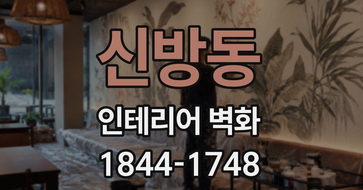 신방동 인테리어 벽화