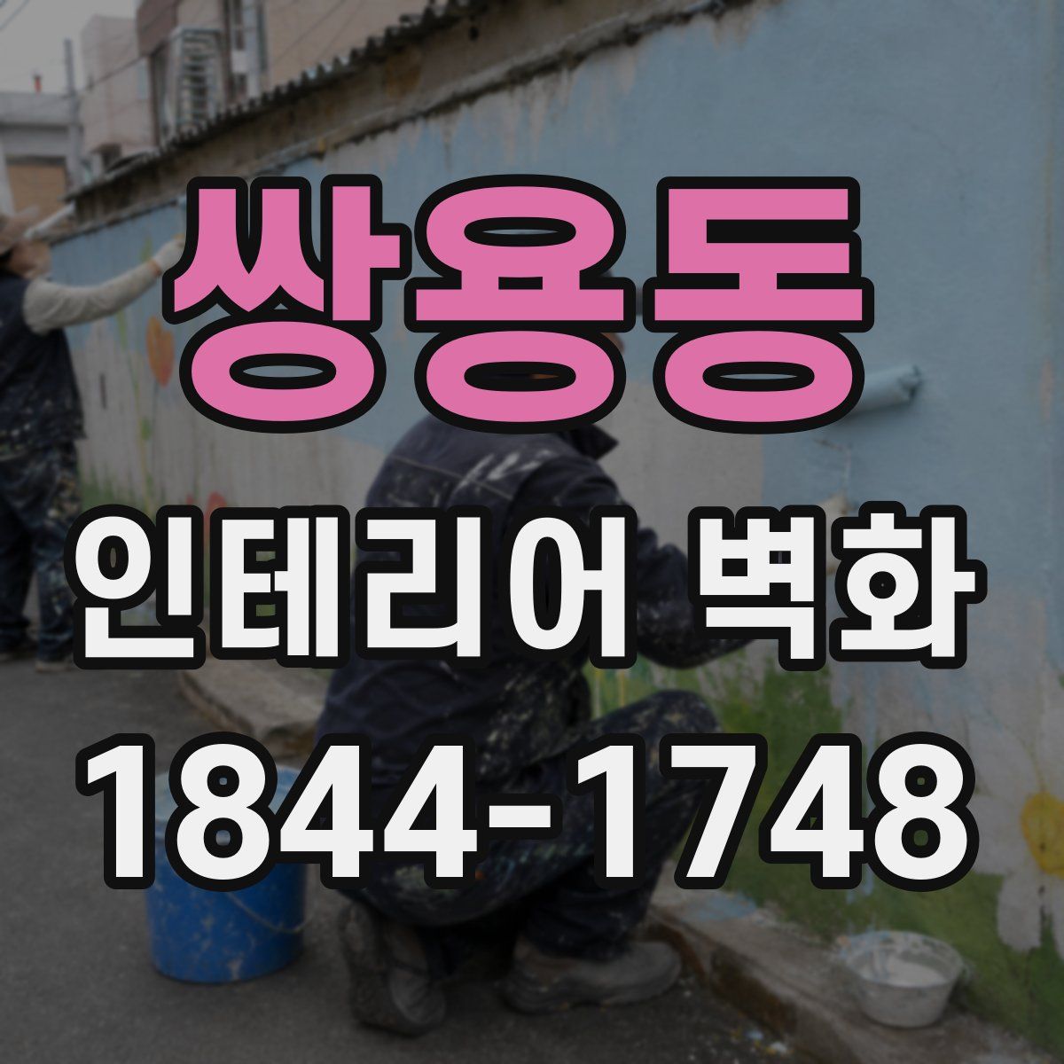 쌍용동 인테리어 벽화