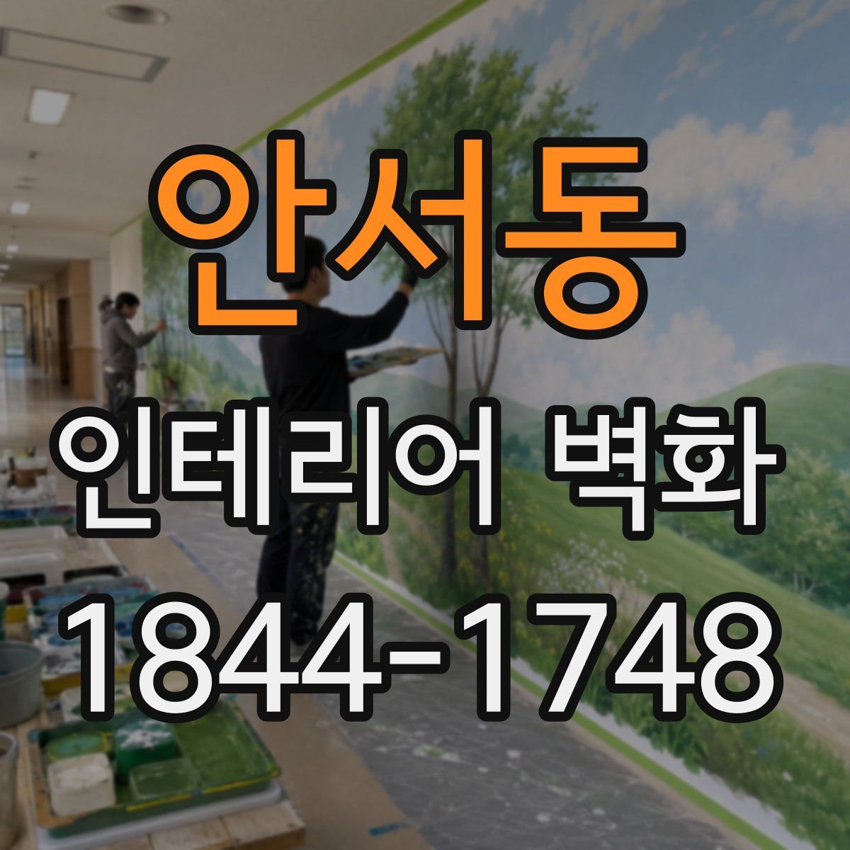 안서동 인테리어 벽화