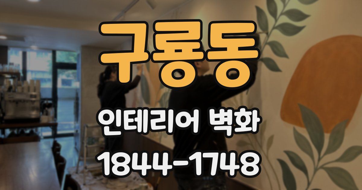 구룡동 인테리어 벽화