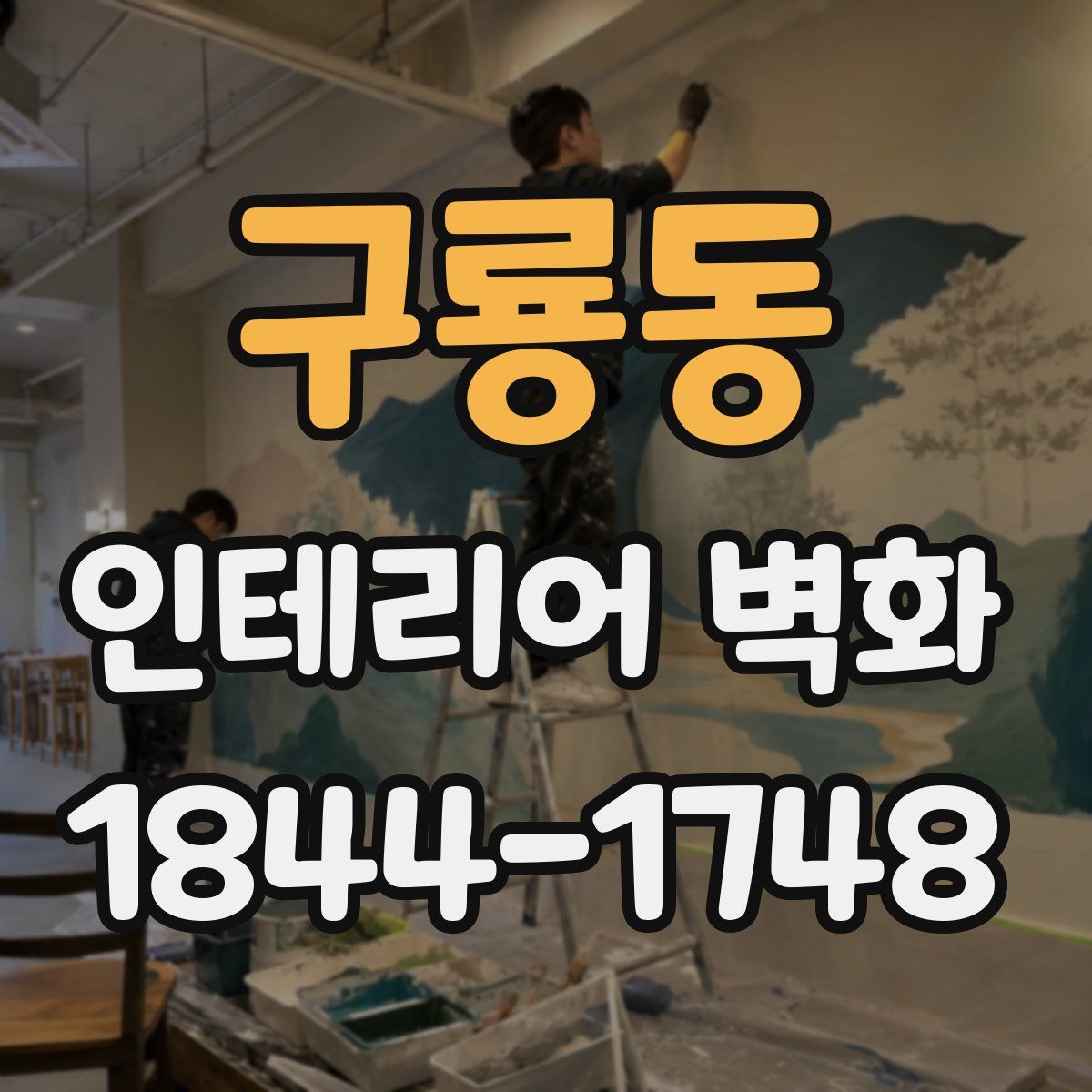 구룡동 인테리어 벽화