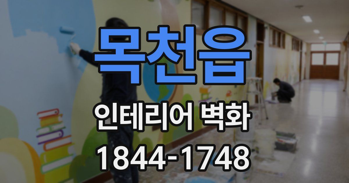 목천읍 인테리어 벽화
