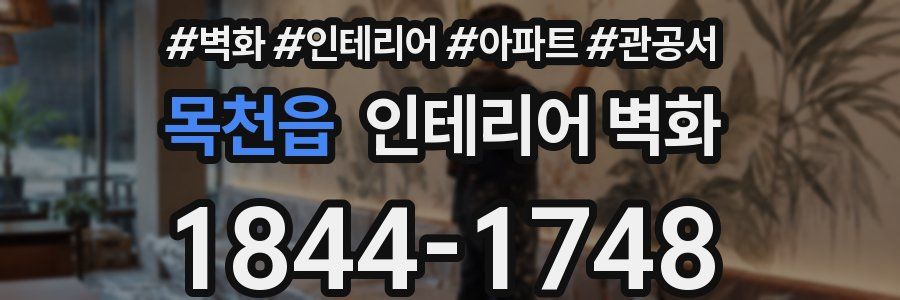 목천읍 인테리어 벽화