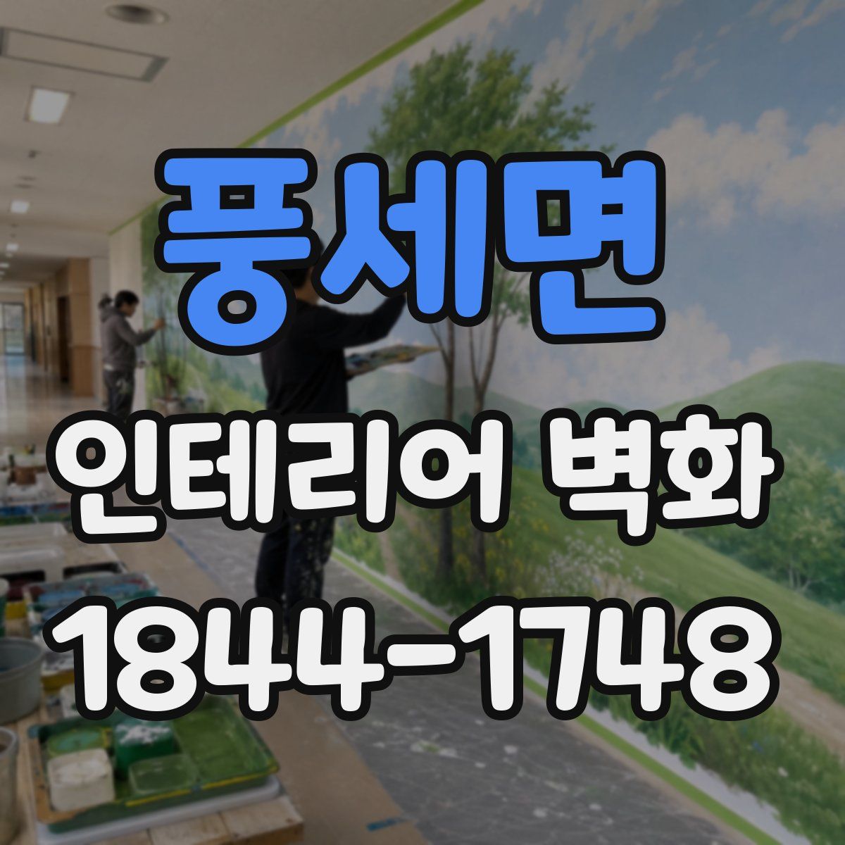 풍세면 인테리어 벽화