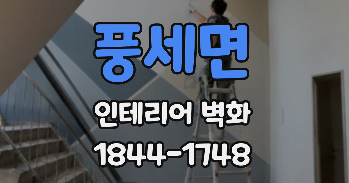 풍세면 인테리어 벽화