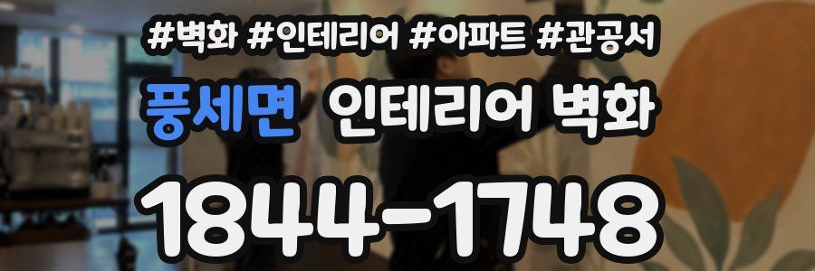 풍세면 인테리어 벽화