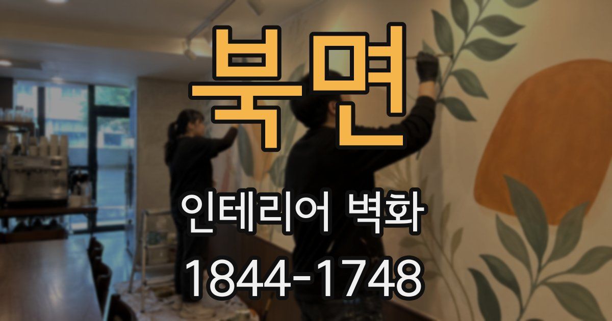 북면 인테리어 벽화