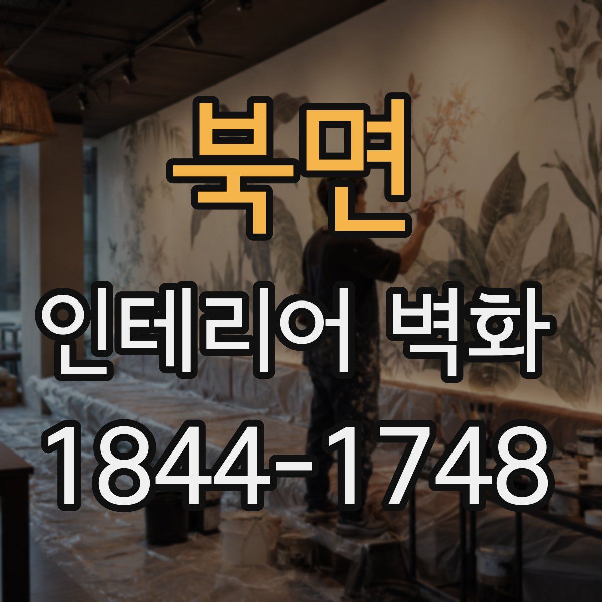 북면 인테리어 벽화