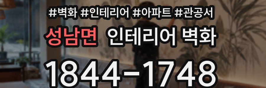 성남면 인테리어 벽화