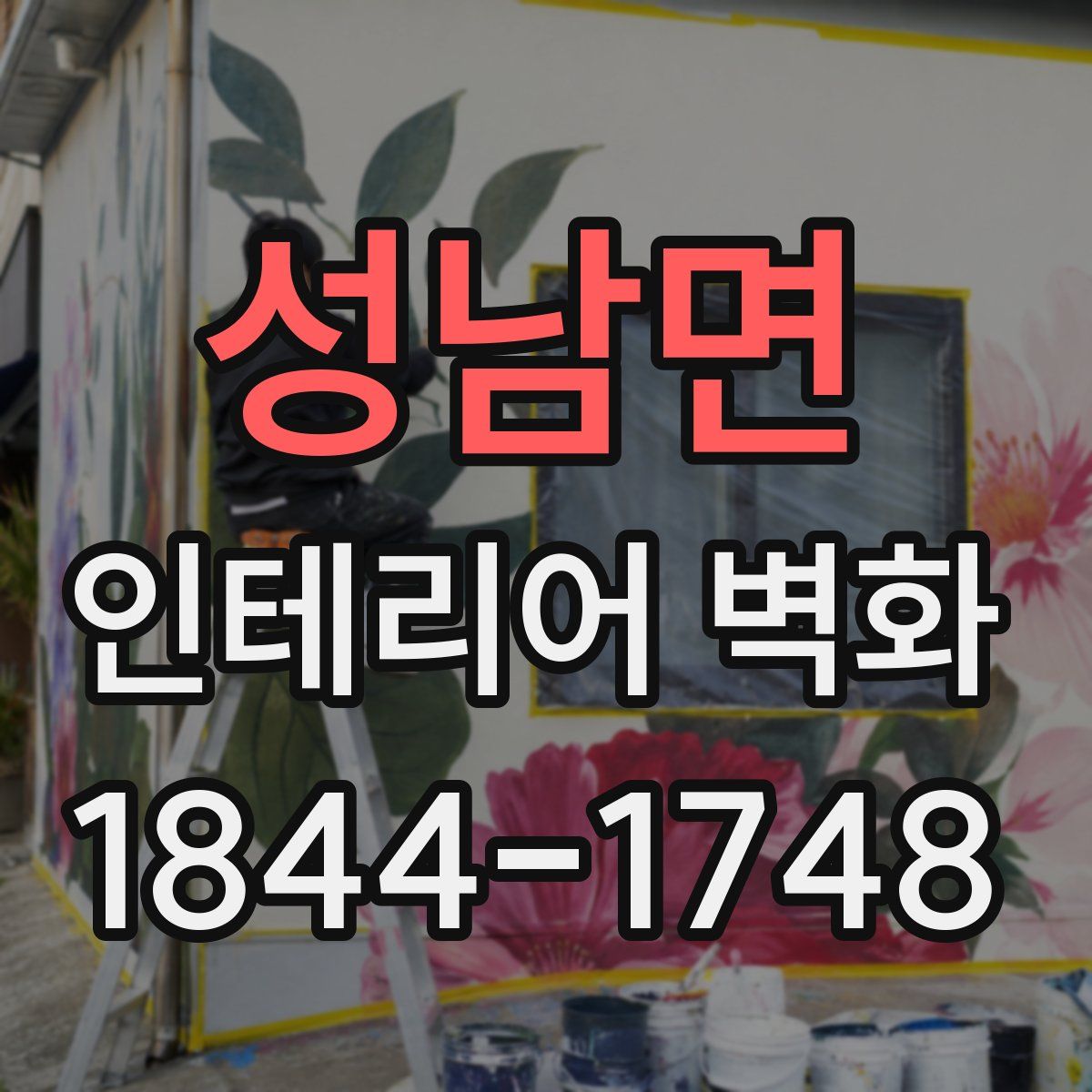 성남면 인테리어 벽화