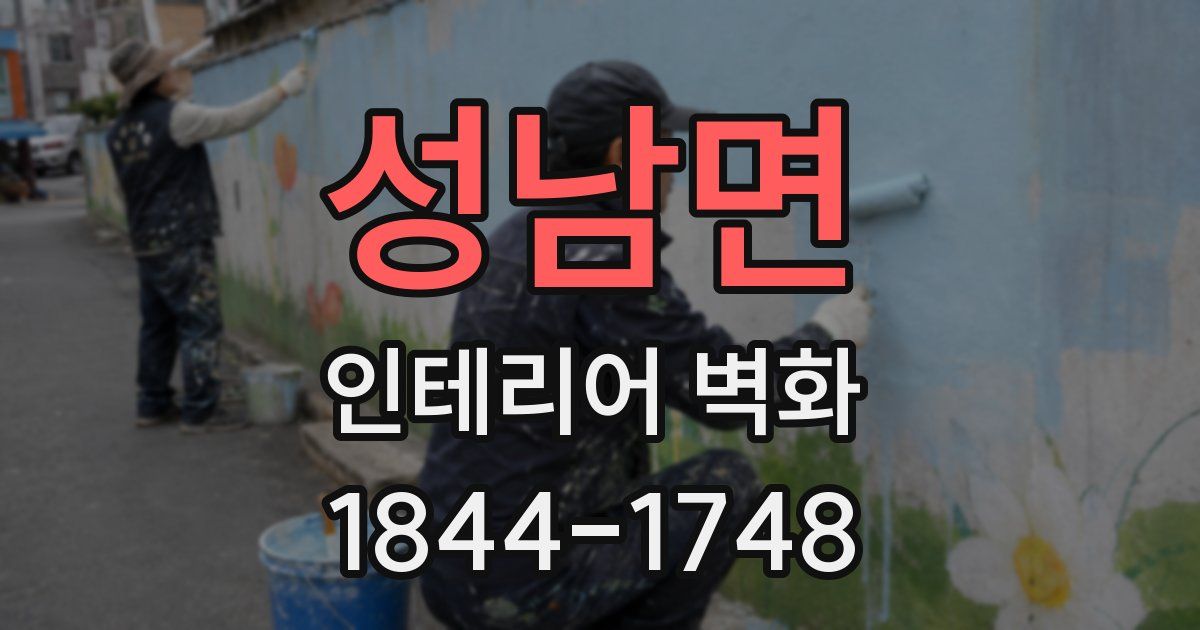 성남면 인테리어 벽화