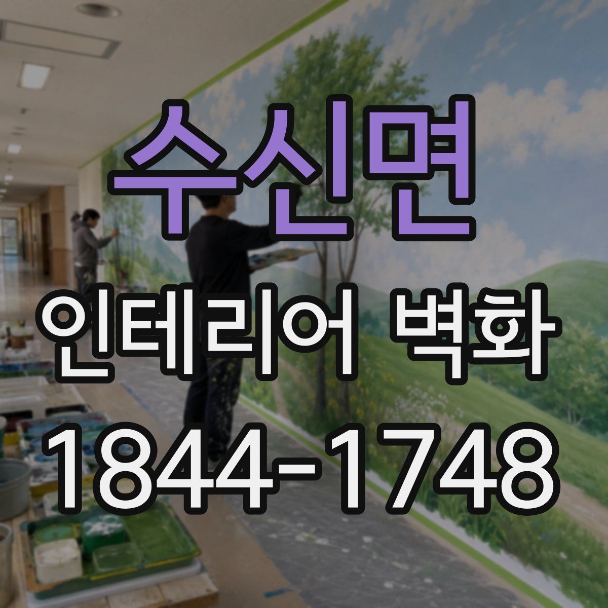 수신면 인테리어 벽화