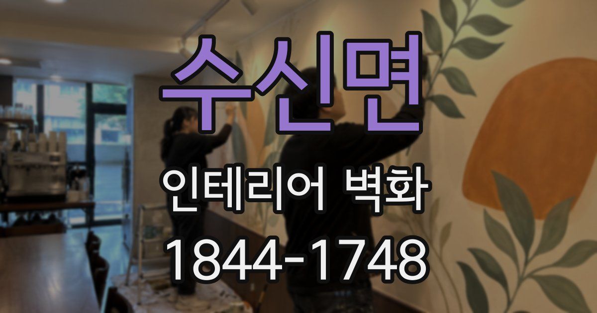 수신면 인테리어 벽화