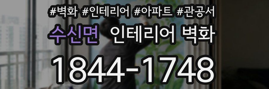 수신면 인테리어 벽화