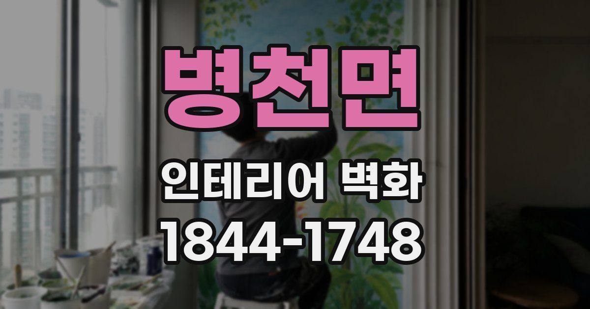 병천면 인테리어 벽화