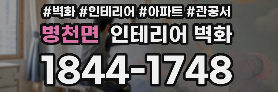병천면 인테리어 벽화