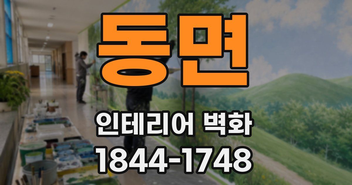 동면 인테리어 벽화
