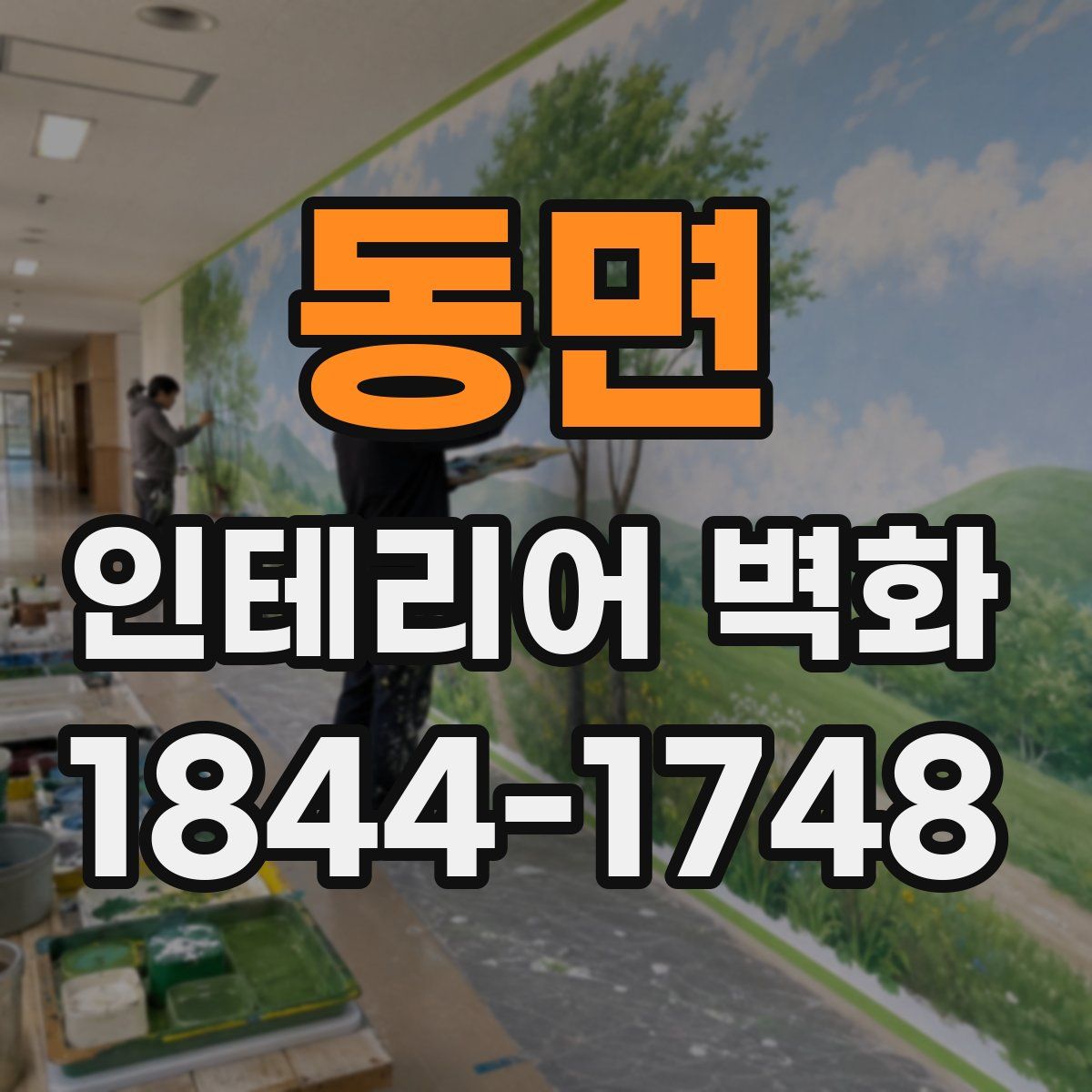 동면 인테리어 벽화