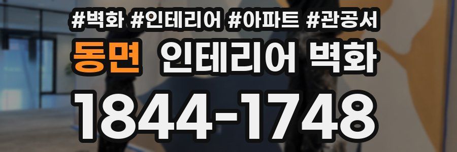 동면 인테리어 벽화