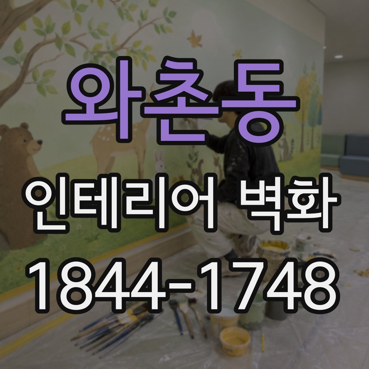 와촌동 인테리어 벽화