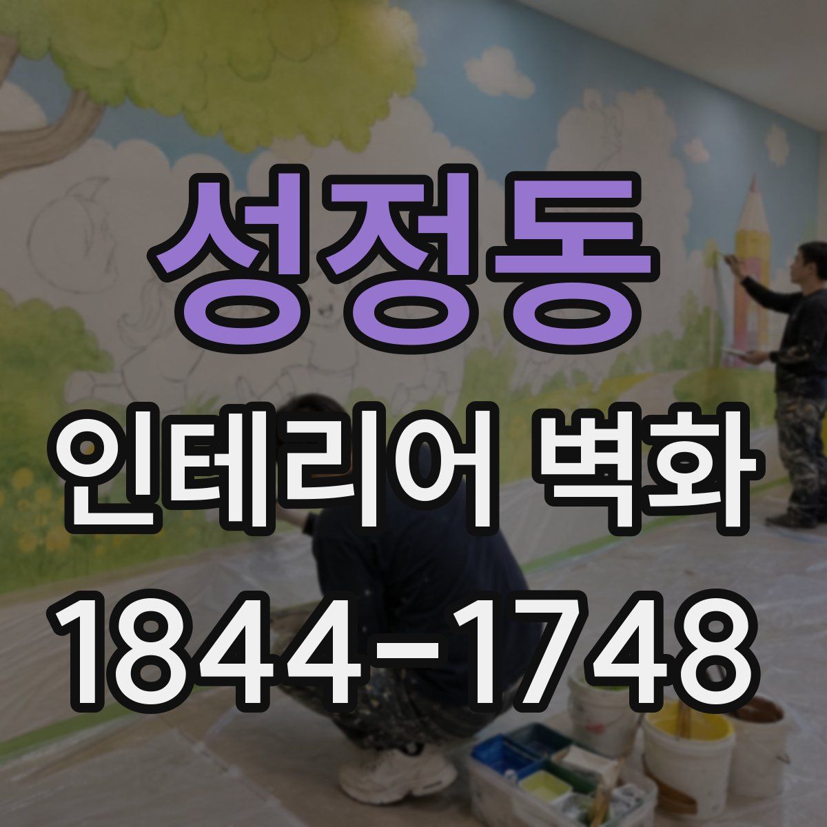 성정동 인테리어 벽화
