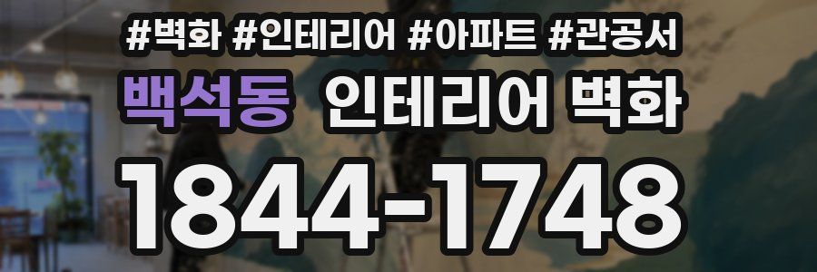 백석동 인테리어 벽화