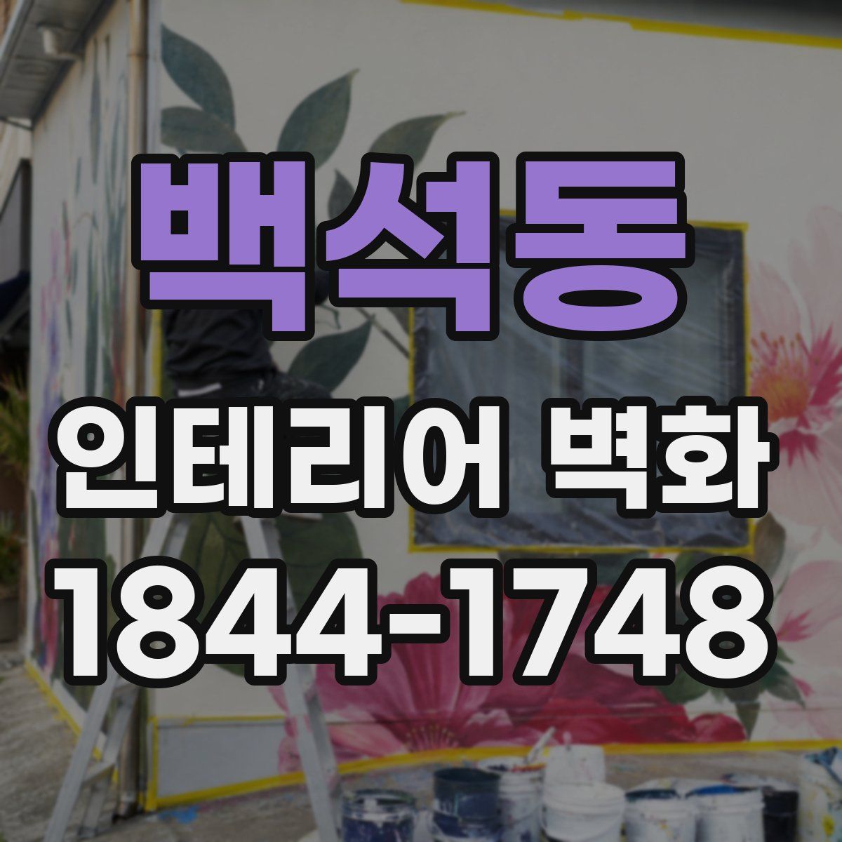 백석동 인테리어 벽화