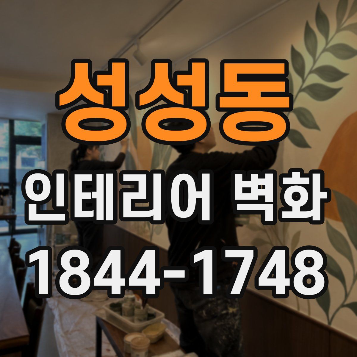 성성동 인테리어 벽화