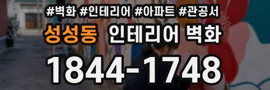 성성동 인테리어 벽화
