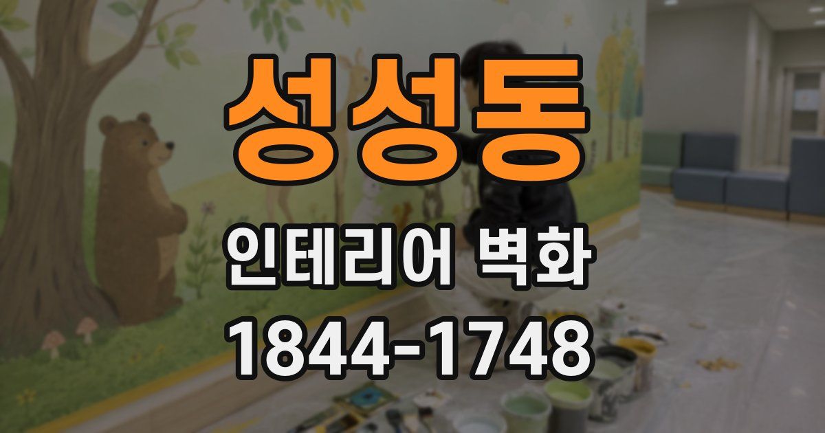 성성동 인테리어 벽화
