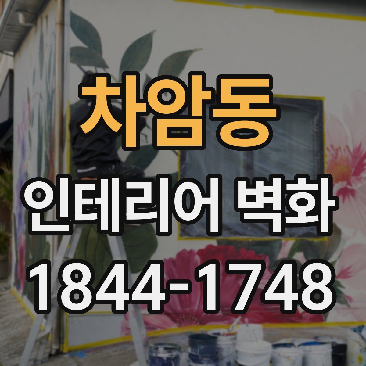 차암동 인테리어 벽화