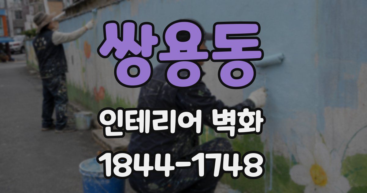 쌍용동 인테리어 벽화