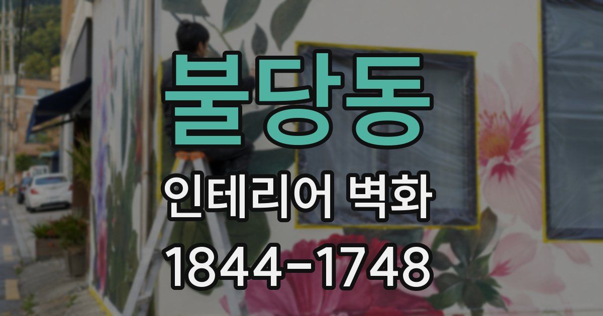 불당동 인테리어 벽화