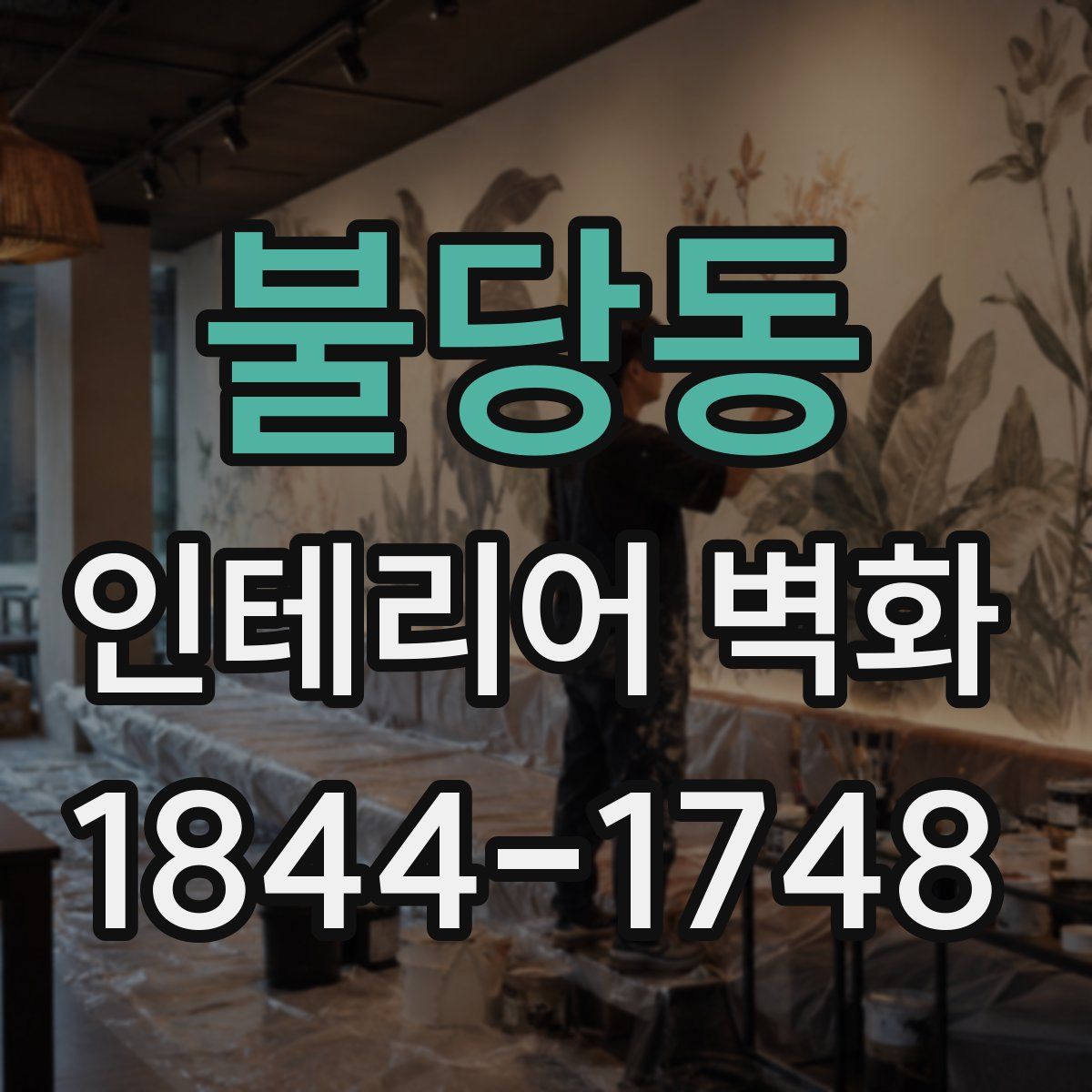 불당동 인테리어 벽화
