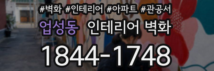 업성동 인테리어 벽화