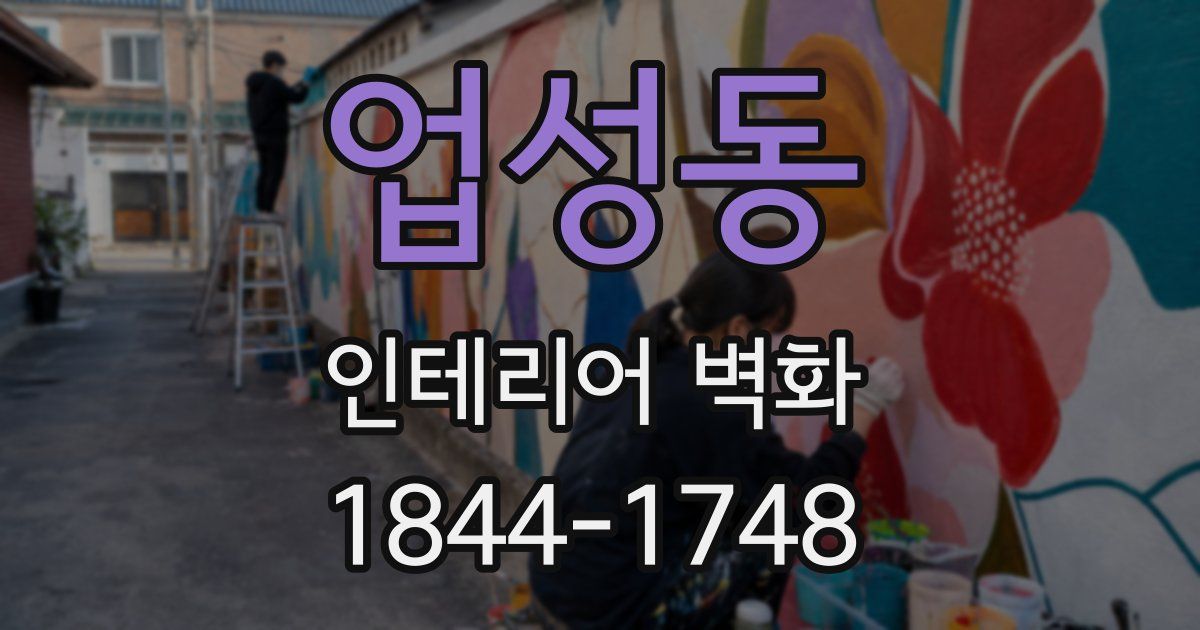 업성동 인테리어 벽화