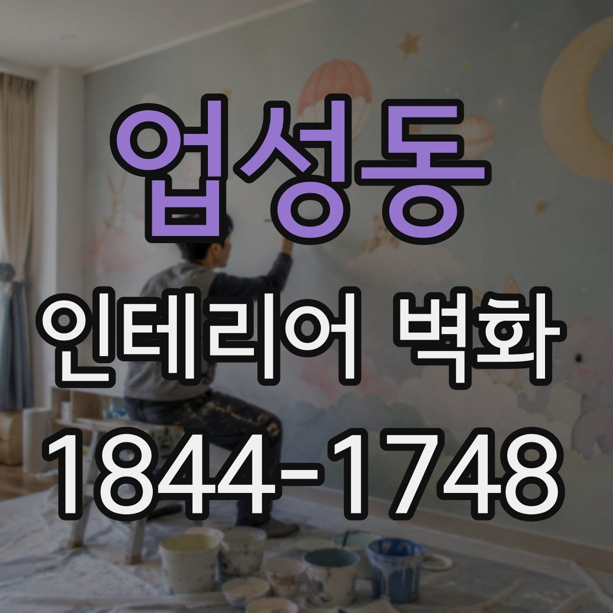 업성동 인테리어 벽화