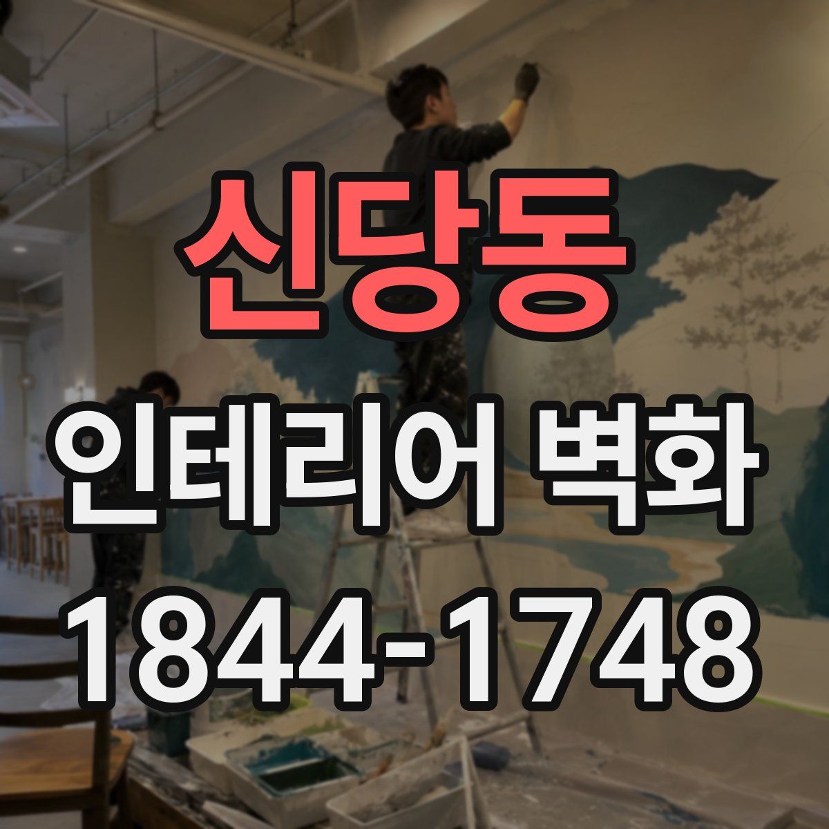 신당동 인테리어 벽화