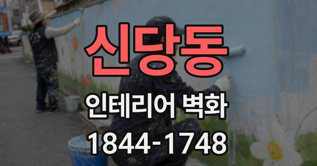 신당동 인테리어 벽화