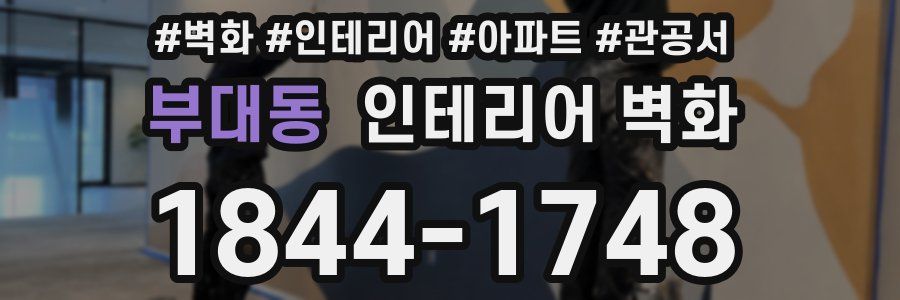 부대동 인테리어 벽화