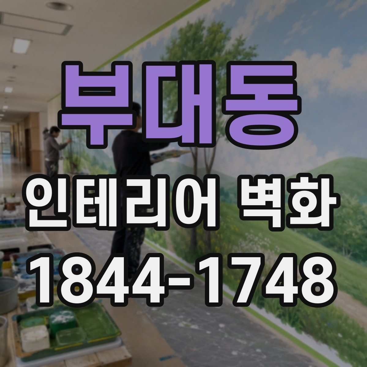 부대동 인테리어 벽화