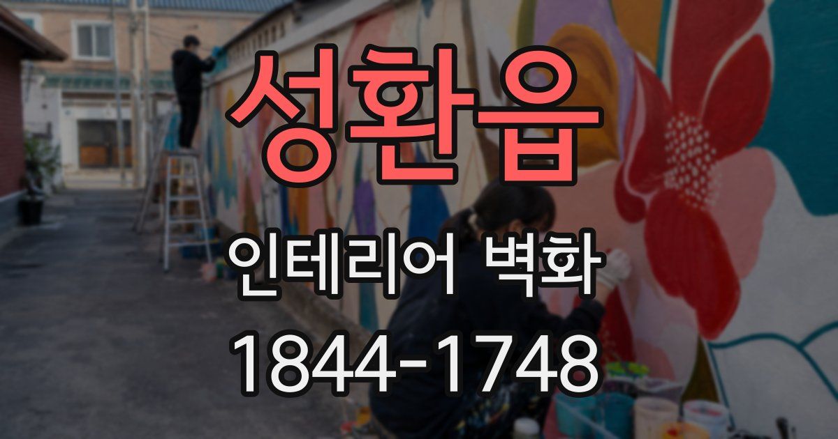 성환읍 인테리어 벽화