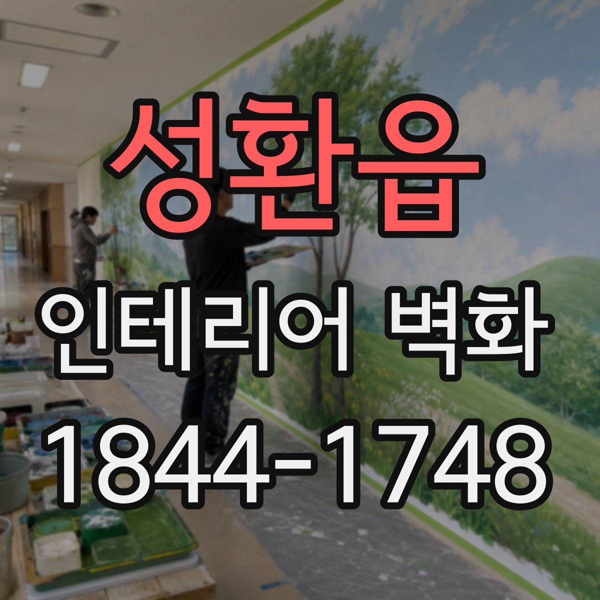 성환읍 인테리어 벽화