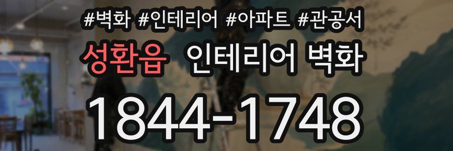 성환읍 인테리어 벽화