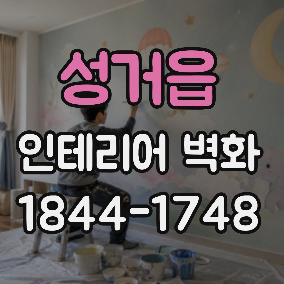 성거읍 인테리어 벽화
