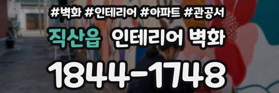 직산읍 인테리어 벽화