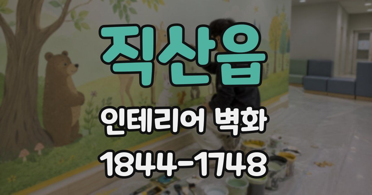직산읍 인테리어 벽화