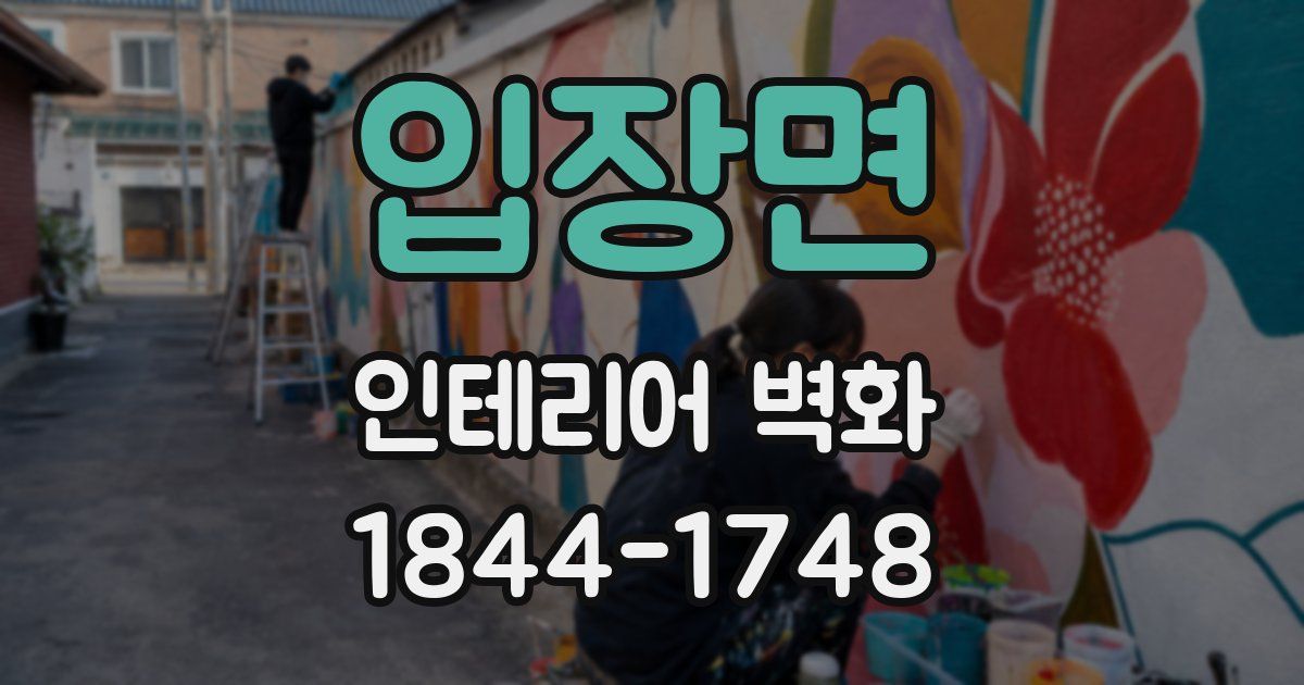 입장면 인테리어 벽화