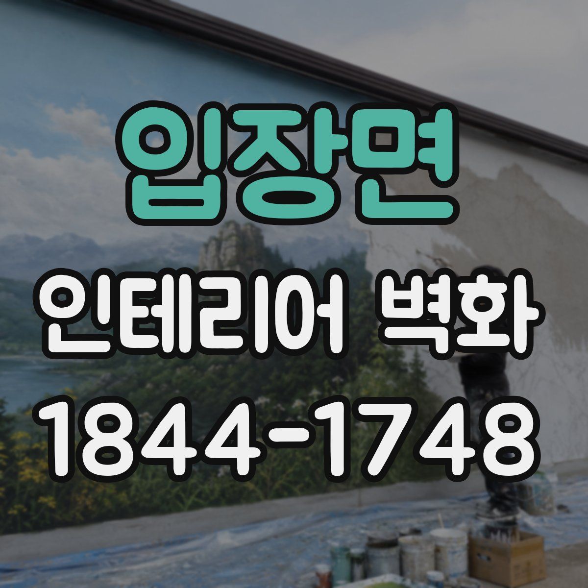 입장면 인테리어 벽화