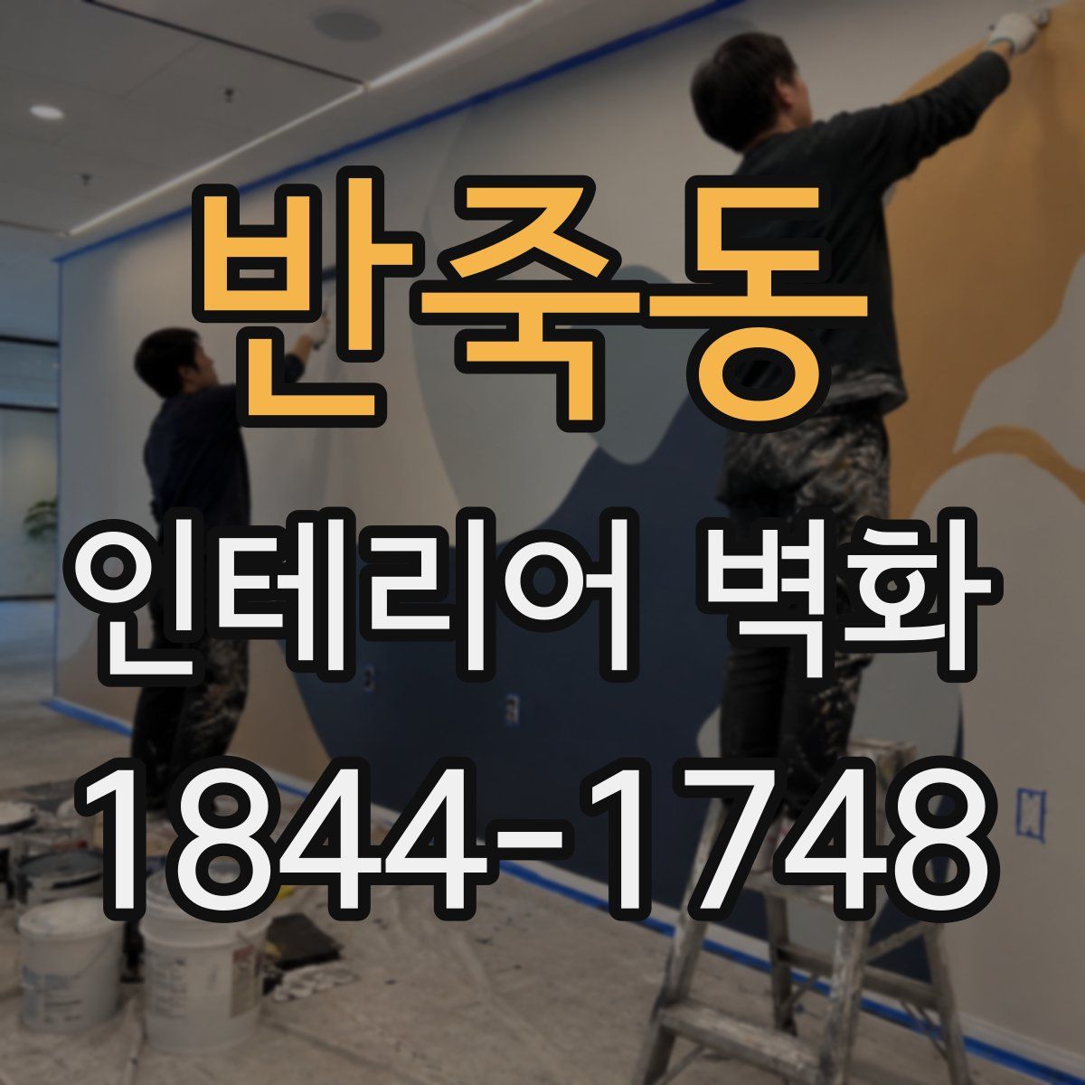 반죽동 인테리어 벽화